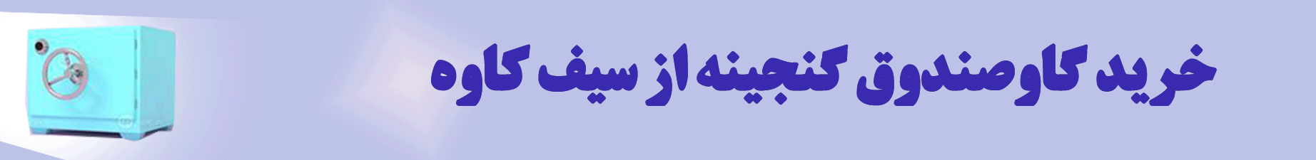 خرید گاوصندوق گنجینه