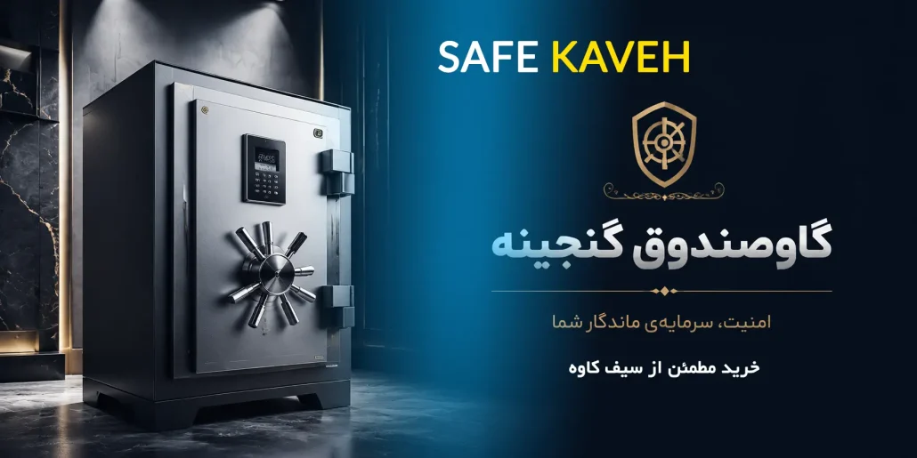 گاوصندوق گنجینه