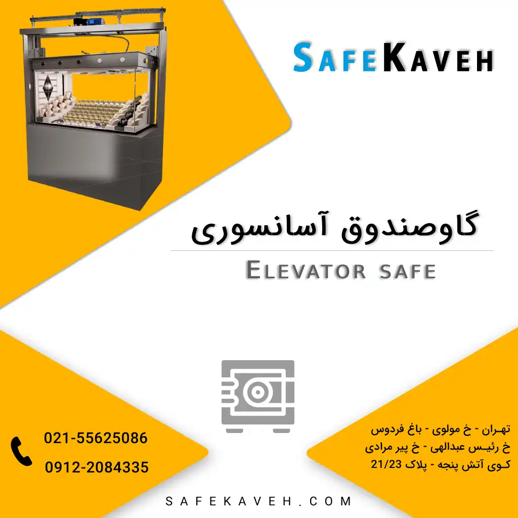 گاوصندوق آسانسوری