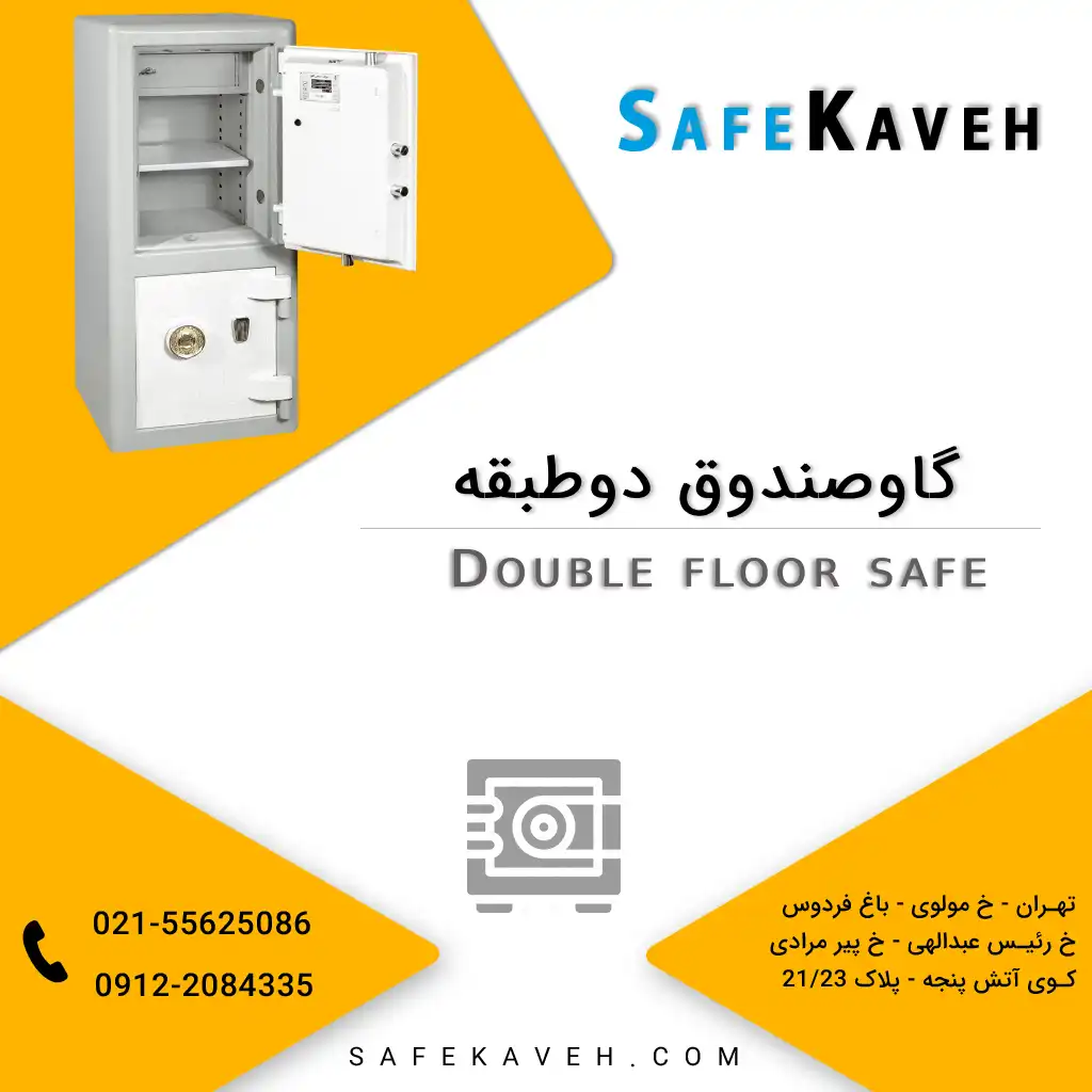 گاوصندوق دو طبقه