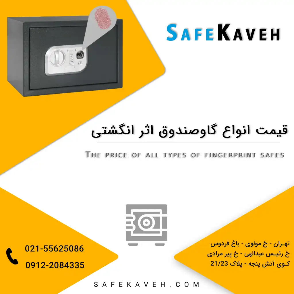 قیمت انواع گاوصندوق اثر انگشتی