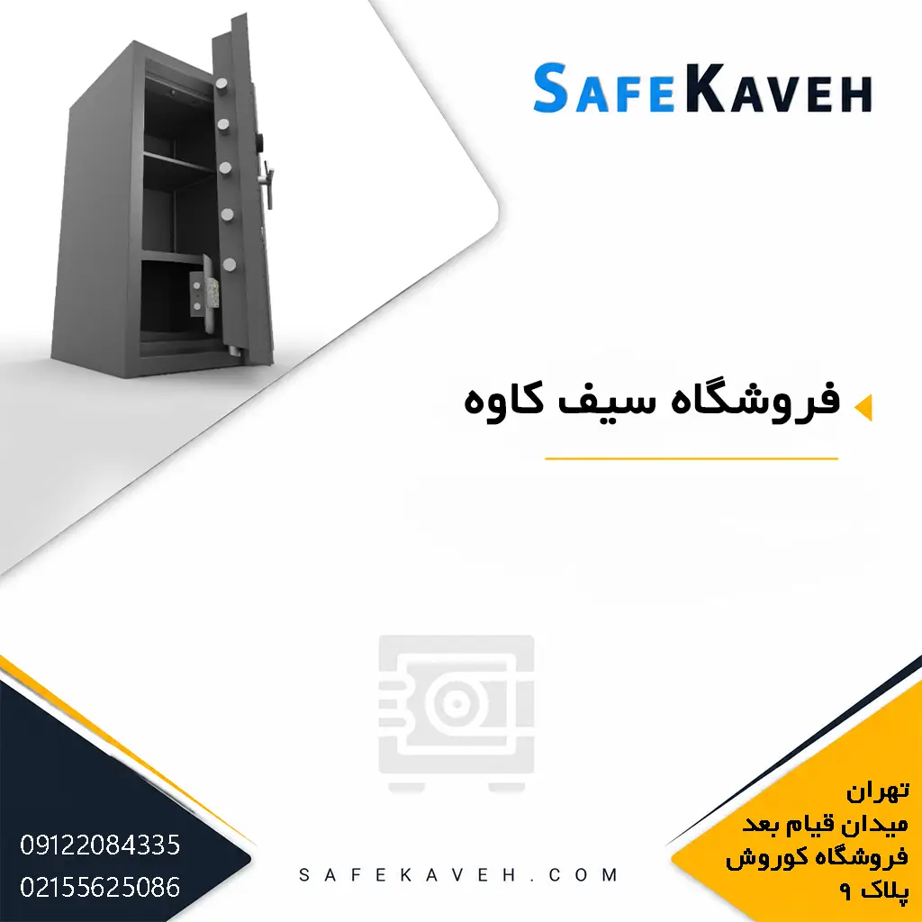 فروشگاه سیف کاوه