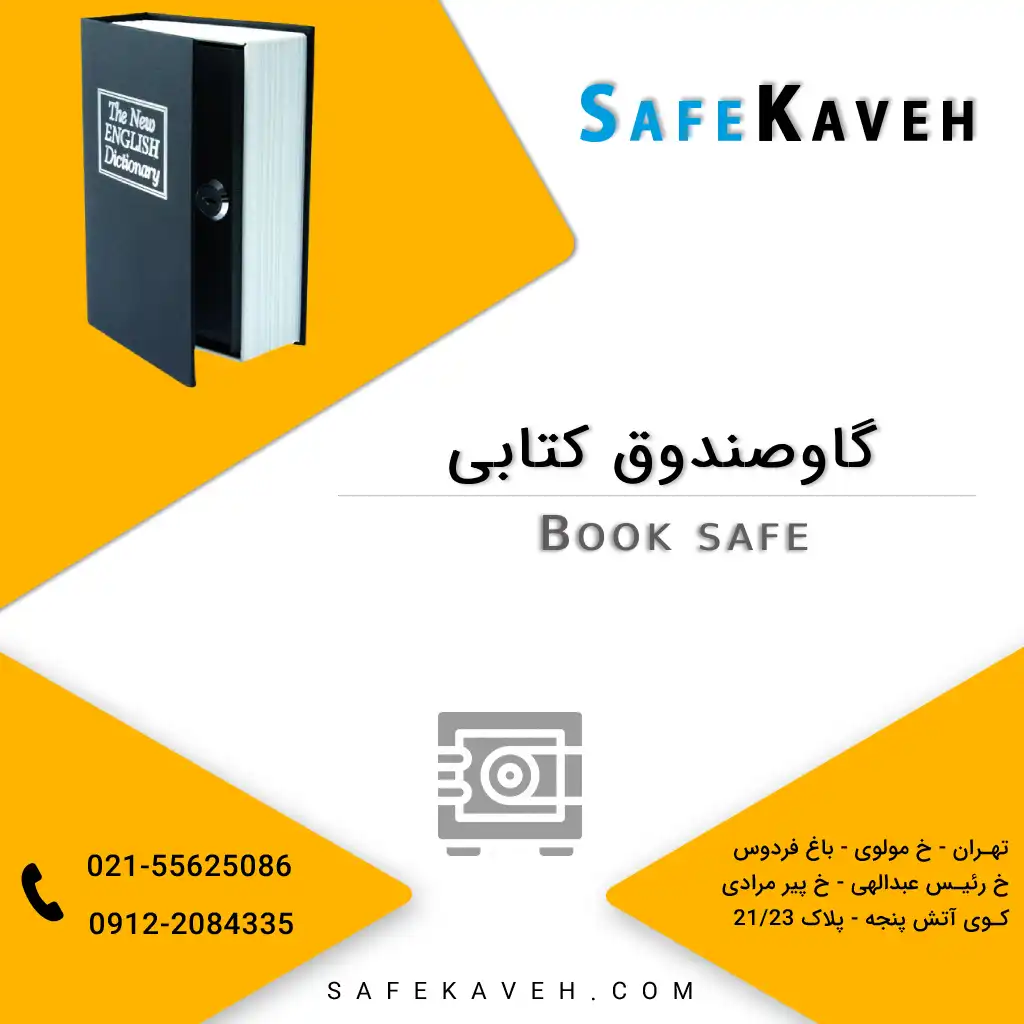 گاوصندوق کتابی