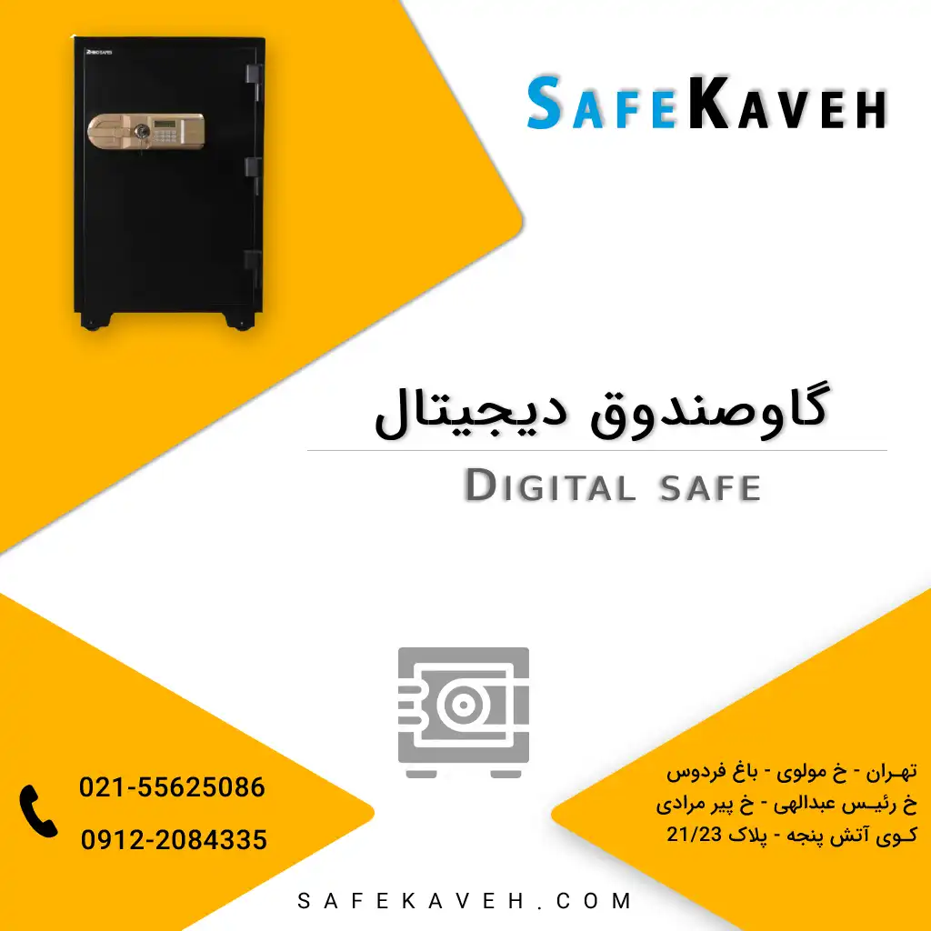 گاوصندوق دیجیتال