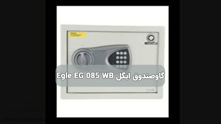 گاوصندوق ایگل Egle EG 085 WB