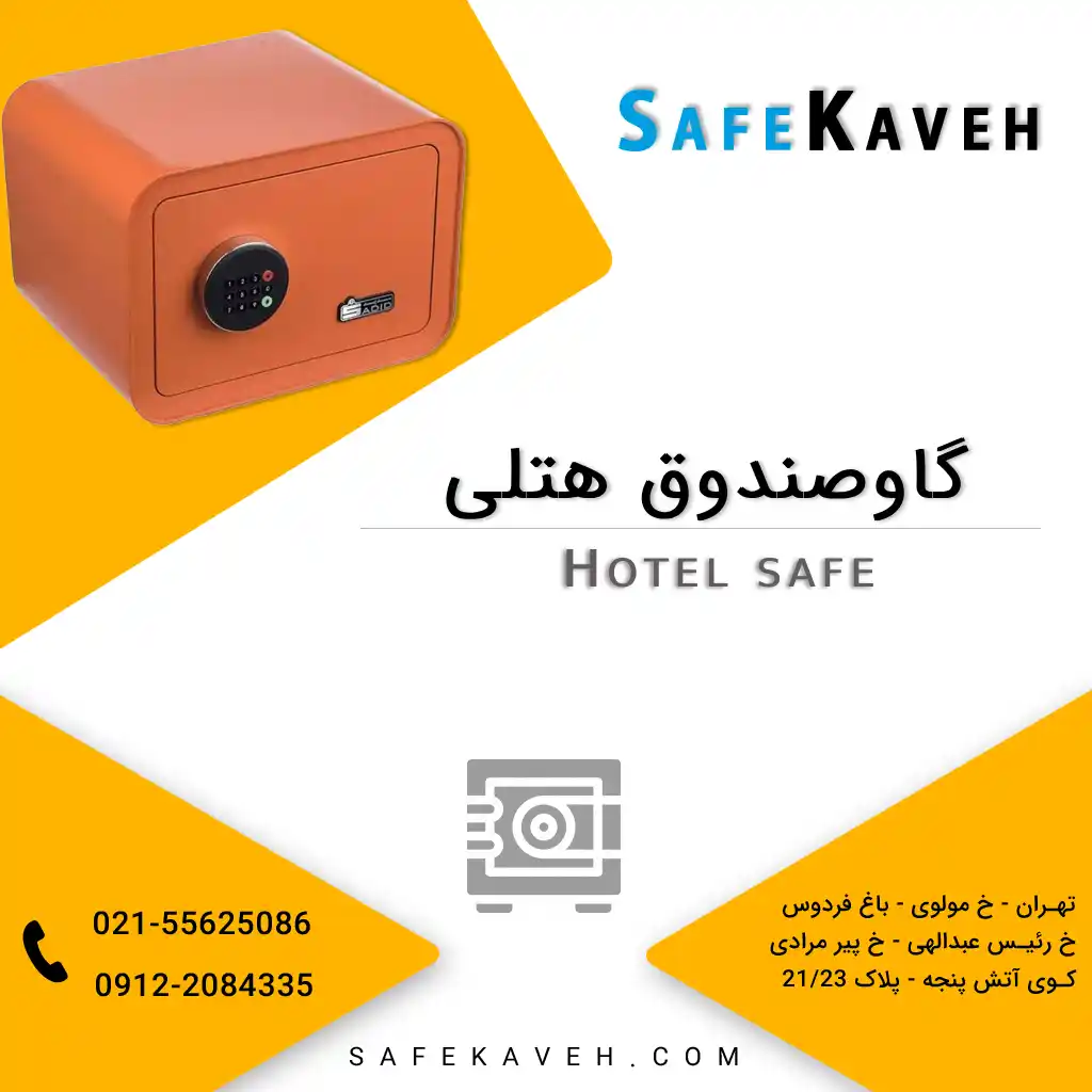 گاوصندوق هتلی