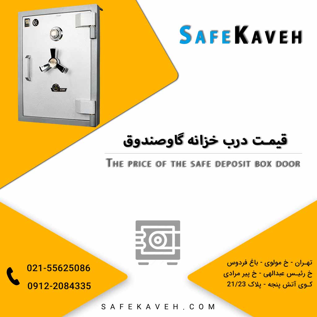 قیمت درب خزانه گاوصندوق