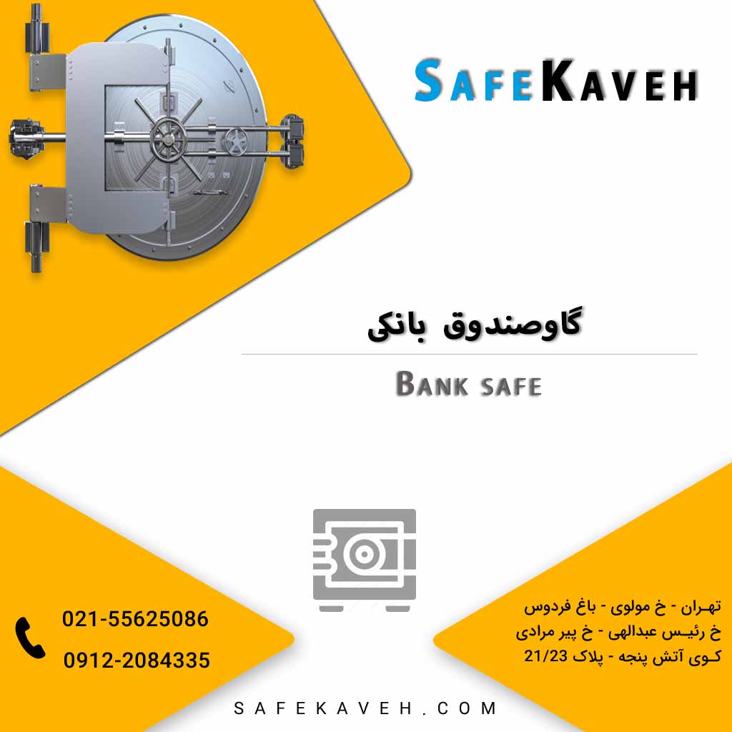 گاوصندوق بانکی