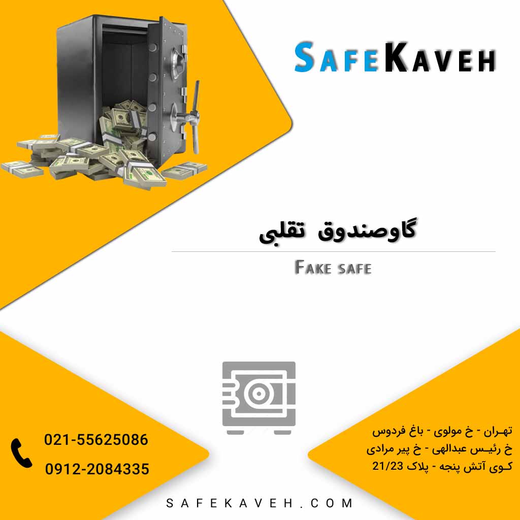 گاوصندوق تقلبی
