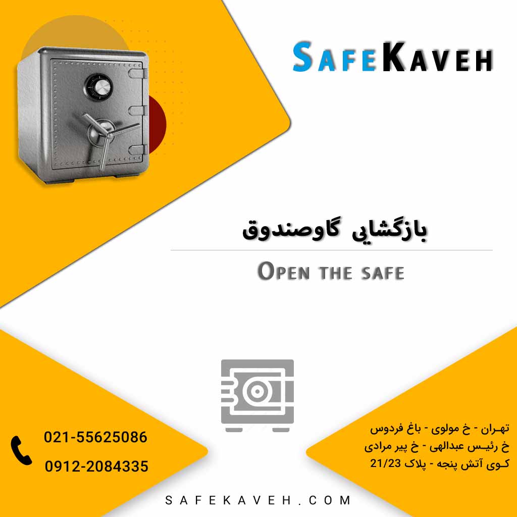 باز كردن گاوصندوق