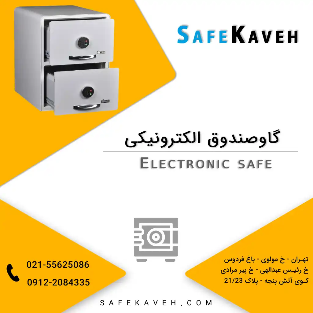 گاوصندوق الکترونیکی