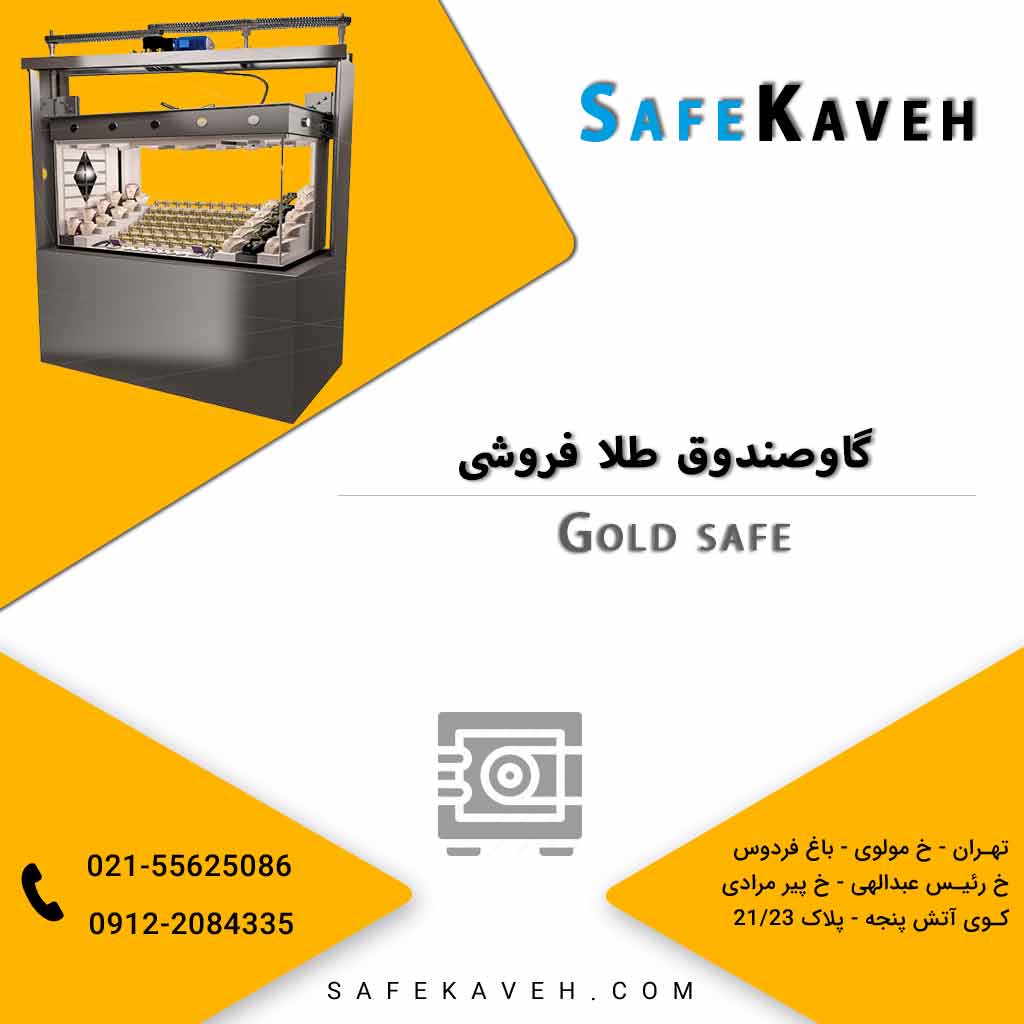 گاوصندوق طلا فروشی