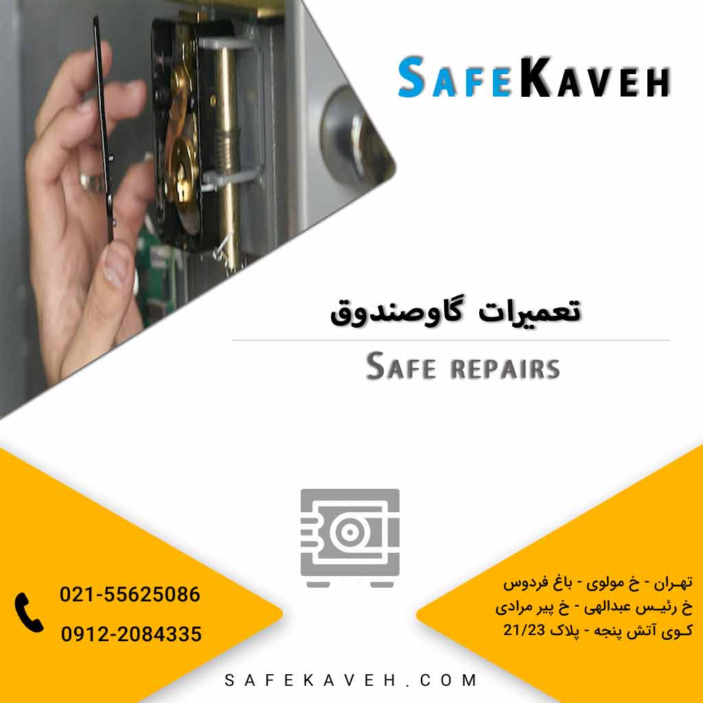 تعمیر گاوصندوق