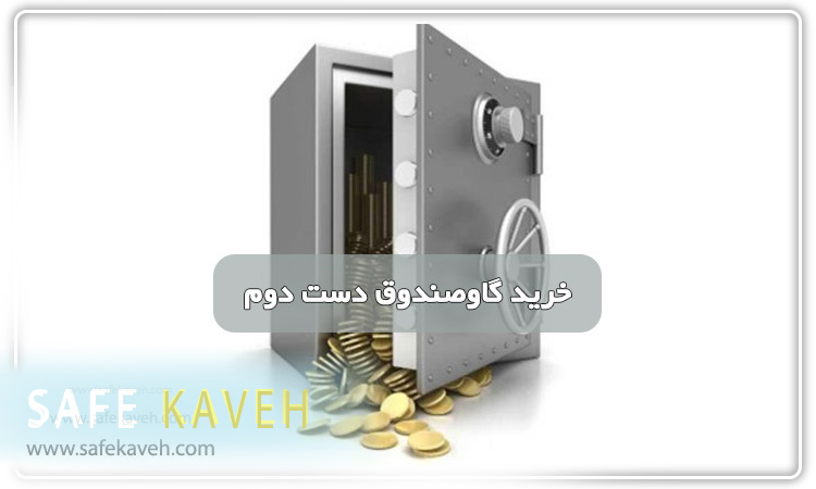 قیمت خرید گاوصندوق