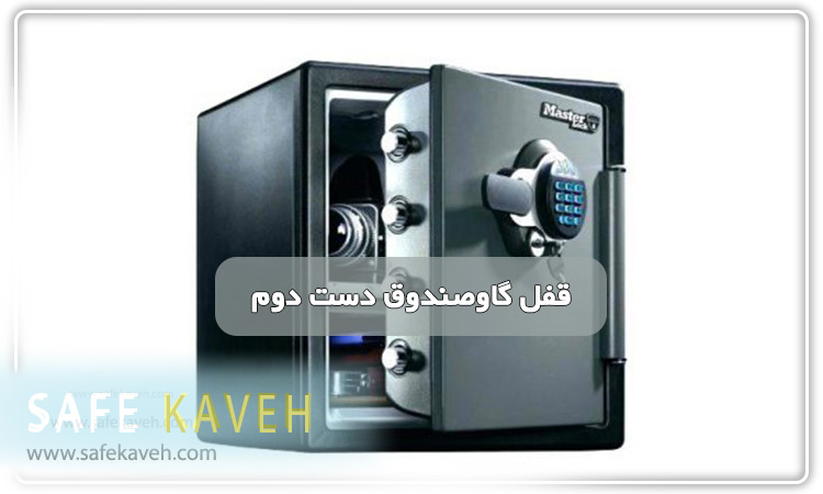 قفل گاوصندوق دست دوم