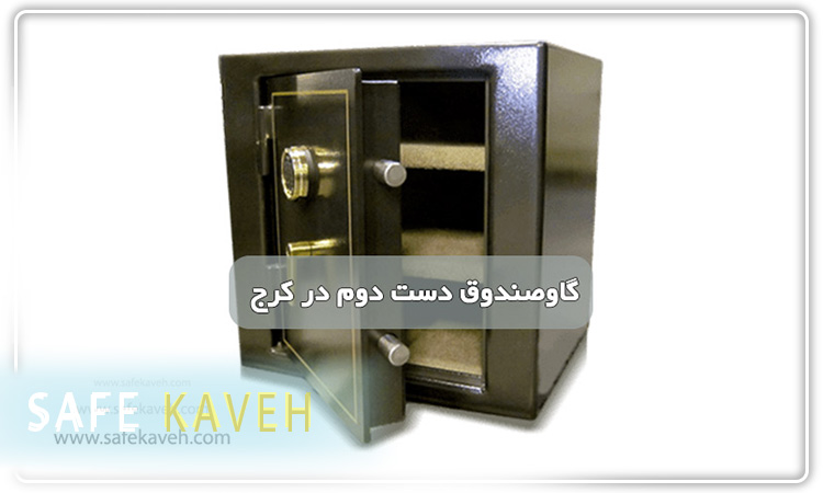 قیمت گاوصندوق دست دوم در کرج