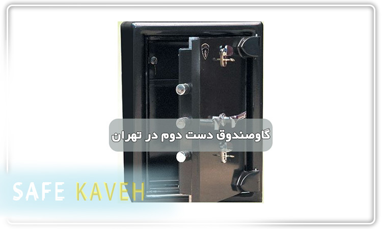 گاوصندوق دست دوم