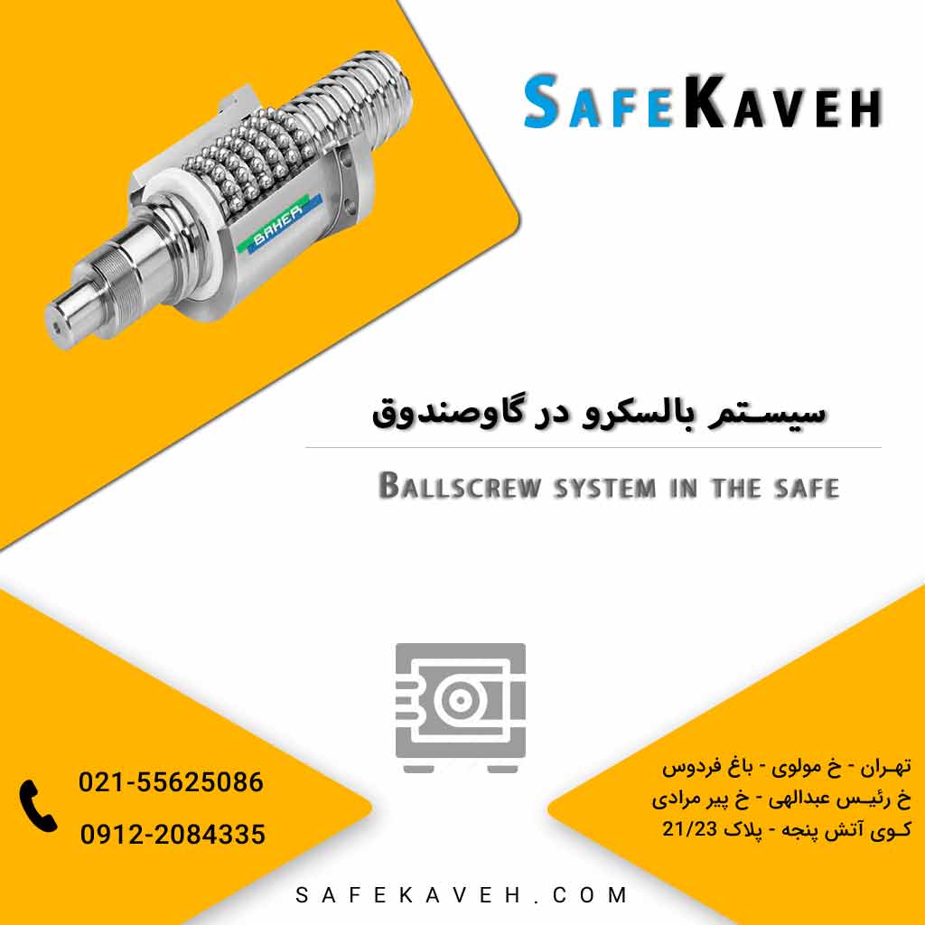 سیستم بالسکرو در گاوصندوق