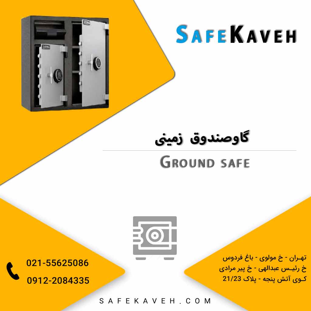 گاوصندوق زمینی