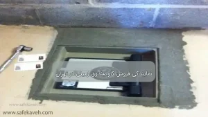 نمایندگی فروش گاوصندوق زمینی در تهران