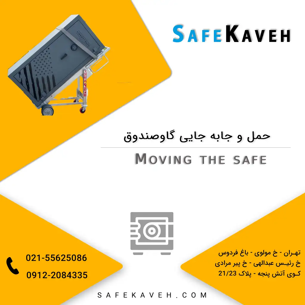 حمل گاوصندوق