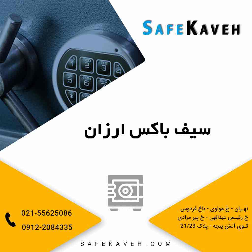 سیف باکس ارزان | لیست قیمت خرید سیف باکس کاوه با از نمایندگی معتبر