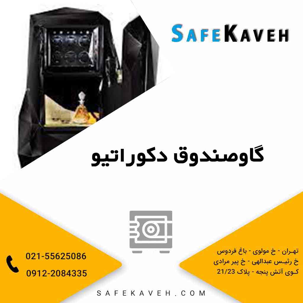 گاوصندوق دکوراتیو