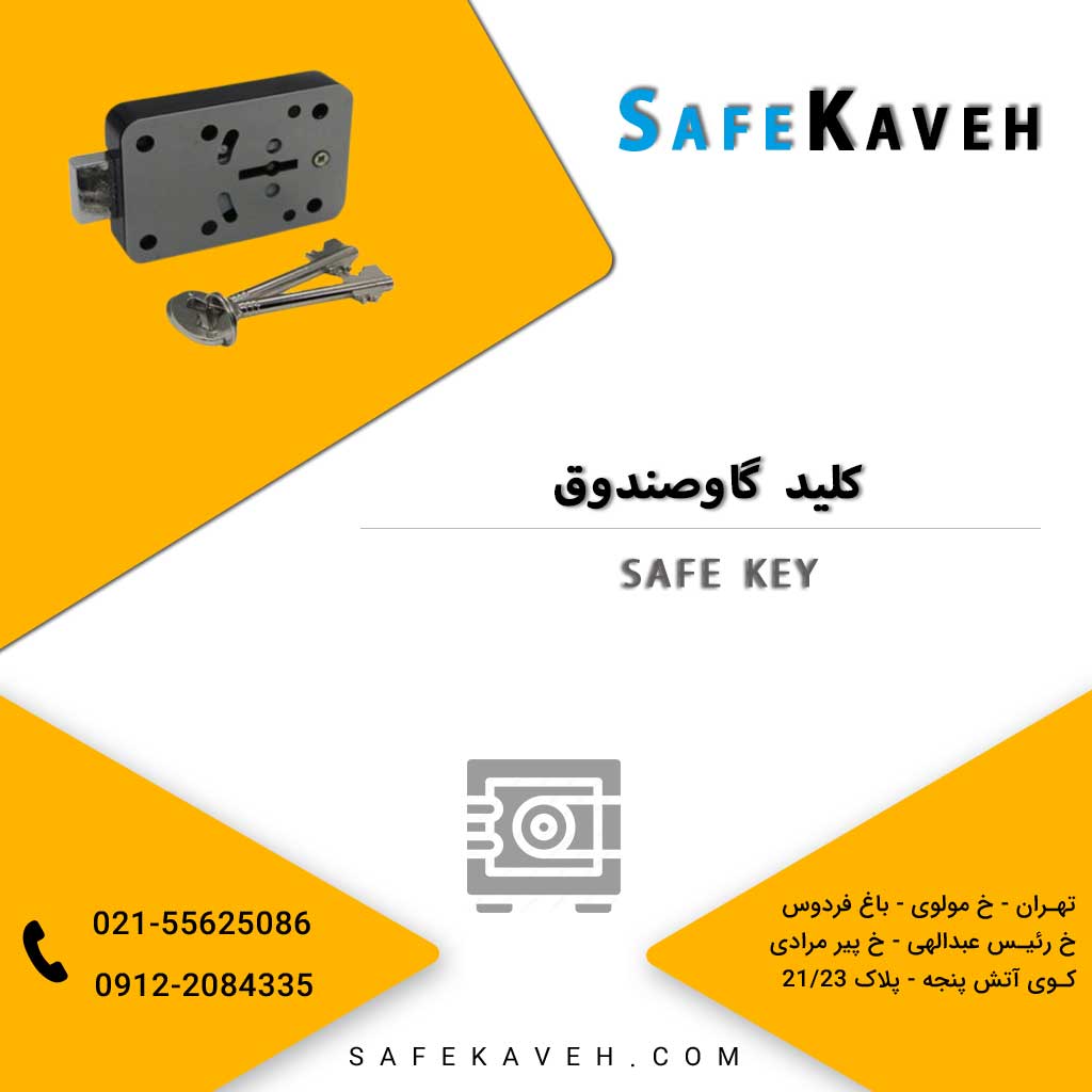 کلید گاوصندوق
