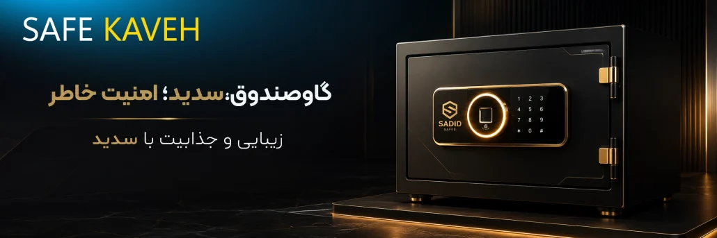 گاوصندوق سدید