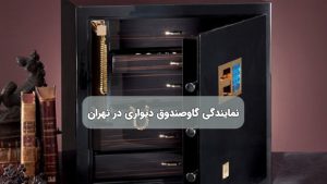 نمایندگی گاوصندوق دیواری در تهران