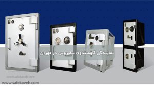 نمایندگی گاوصندوق سایروس در تهران