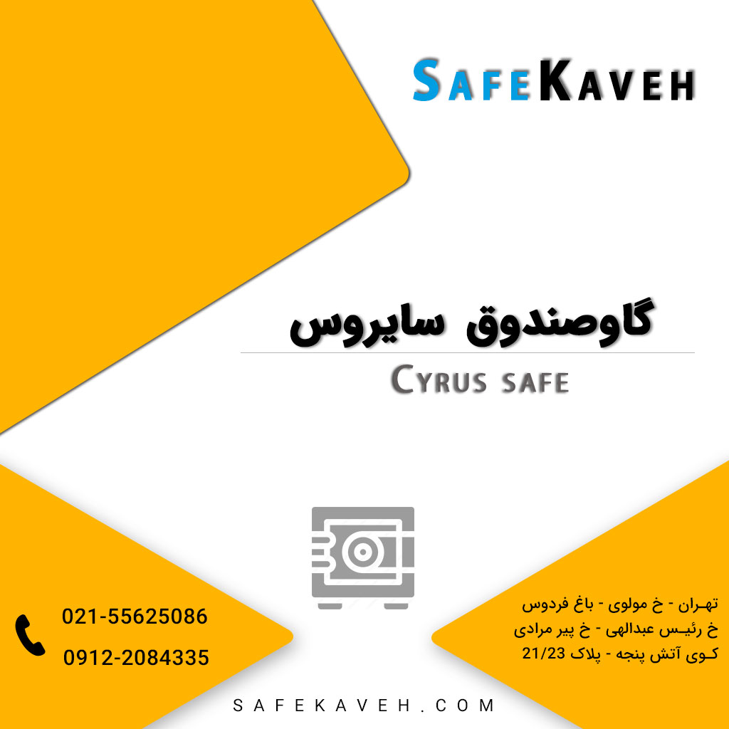 گاوصندوق سایروس