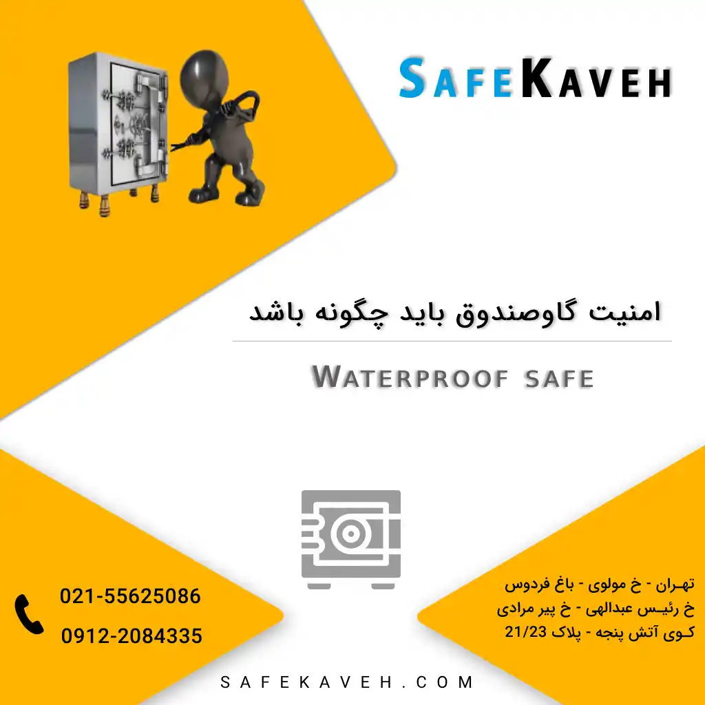 امنیت گاوصندوق باید چگونه باشد