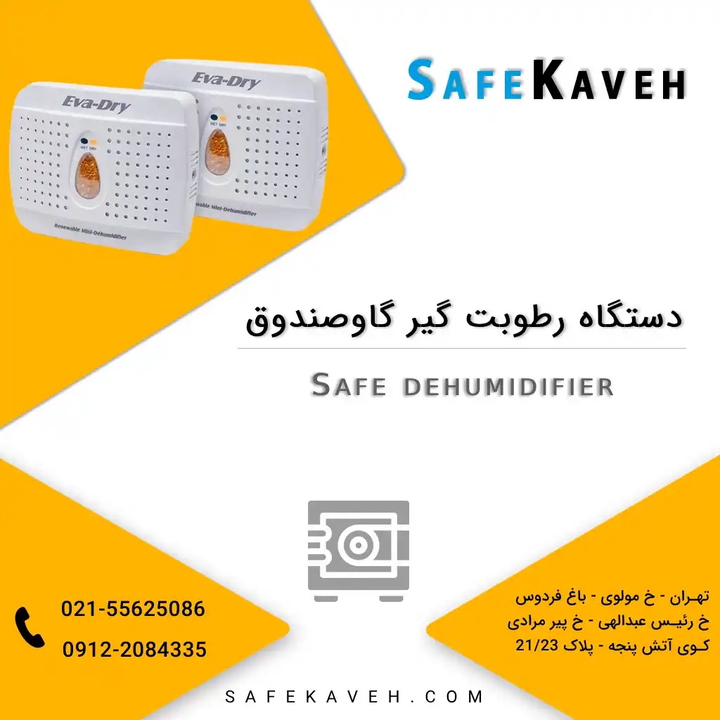 دستگاه رطوبت گیر گاوصندوق