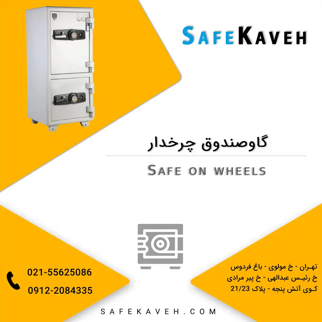 گاوصندوق چرخدار