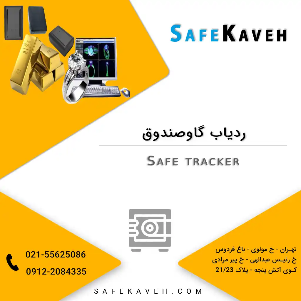 ردیاب گاوصندوق