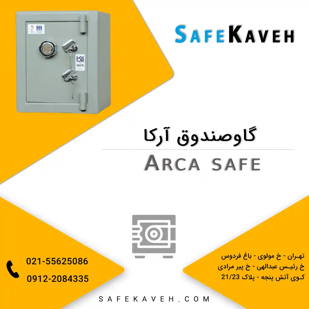 گاوصندوق آرکا