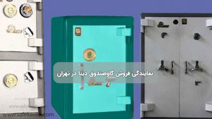 نمایندگی فروش گاوصندوق دیتا در تهران