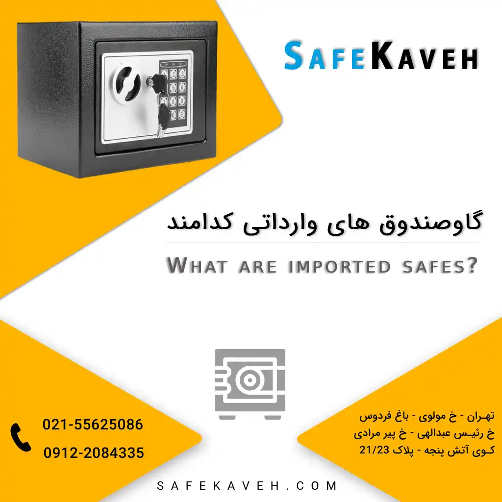 گاوصندوق های وارداتی کدامند