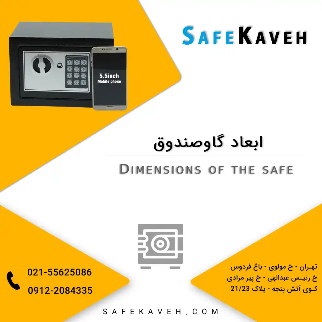 ابعاد گاوصندوق