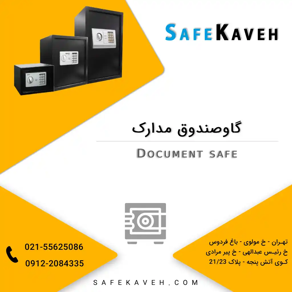 گاوصندوق مدارک