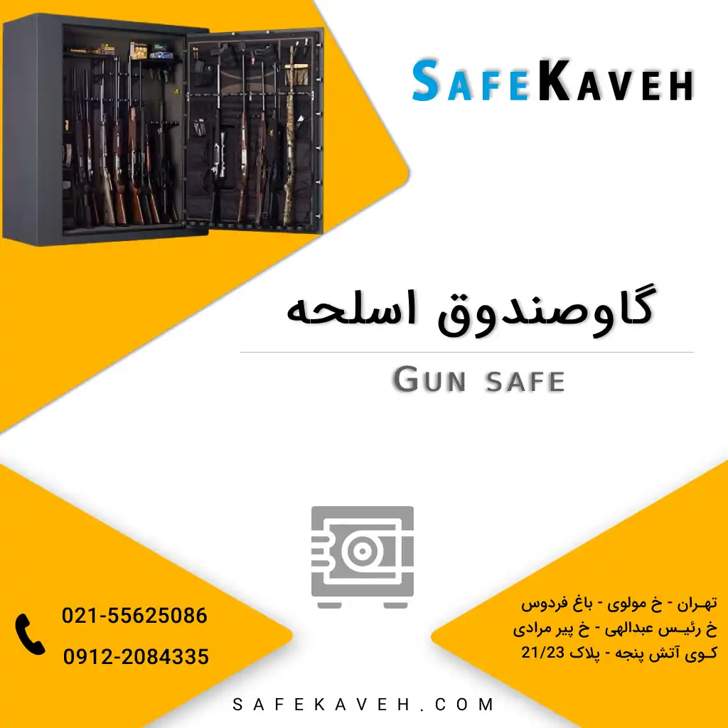 گاوصندوق اسلحه