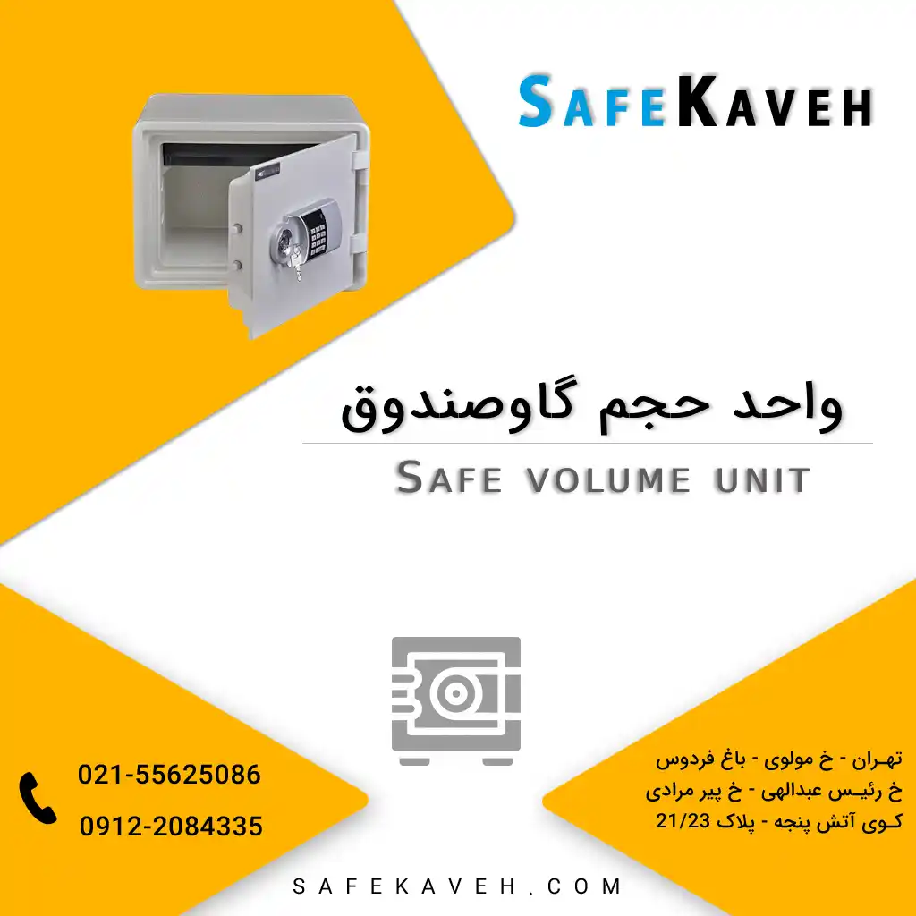 واحد حجم گاوصندوق