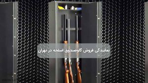 نمایندگی فروش گاوصندوق اسلحه در تهران