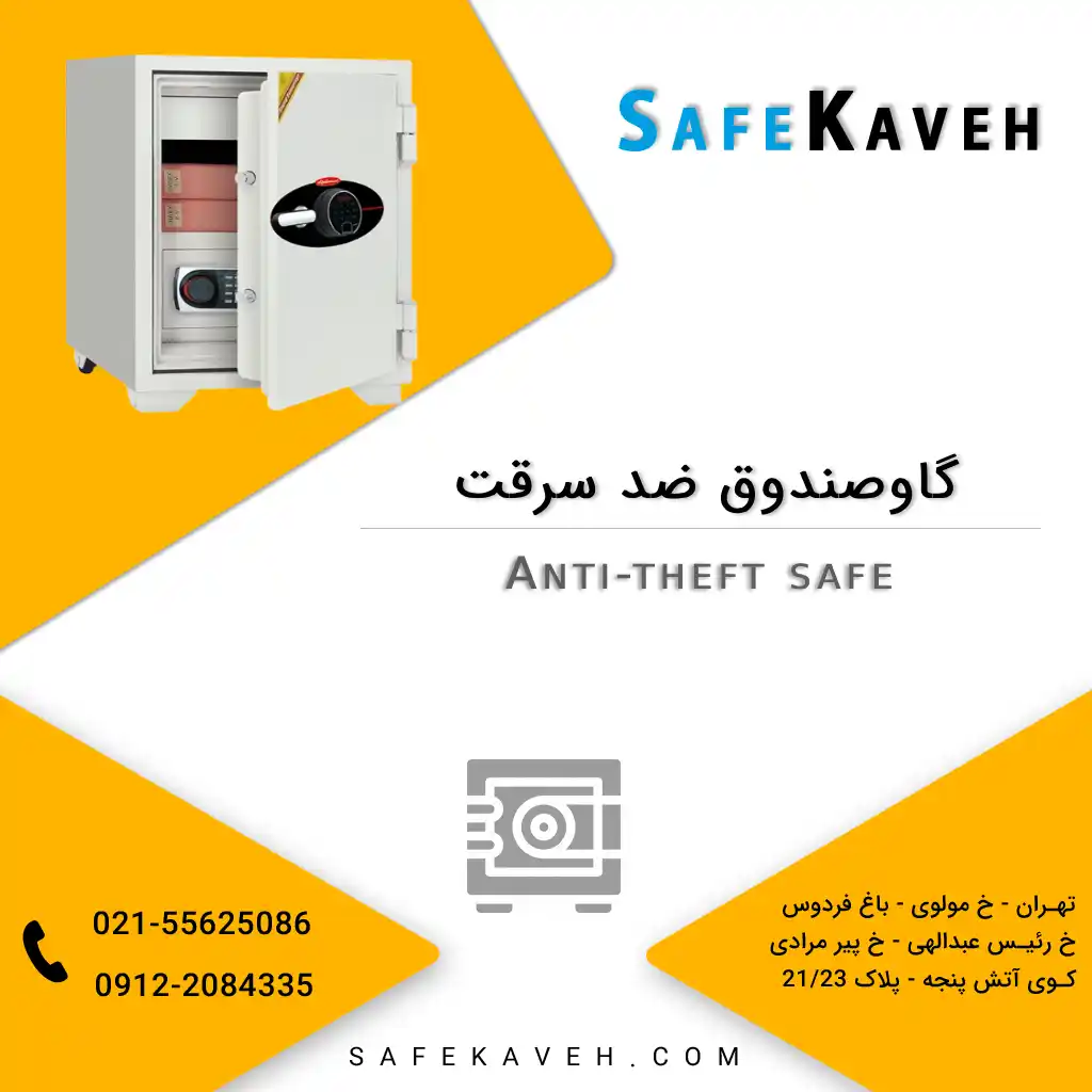 گاوصندوق ضد سرقت