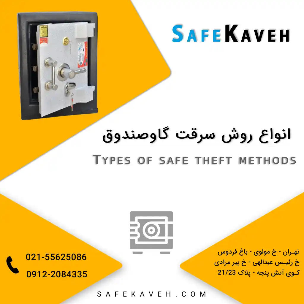 انواع روش سرقت گاوصندوق