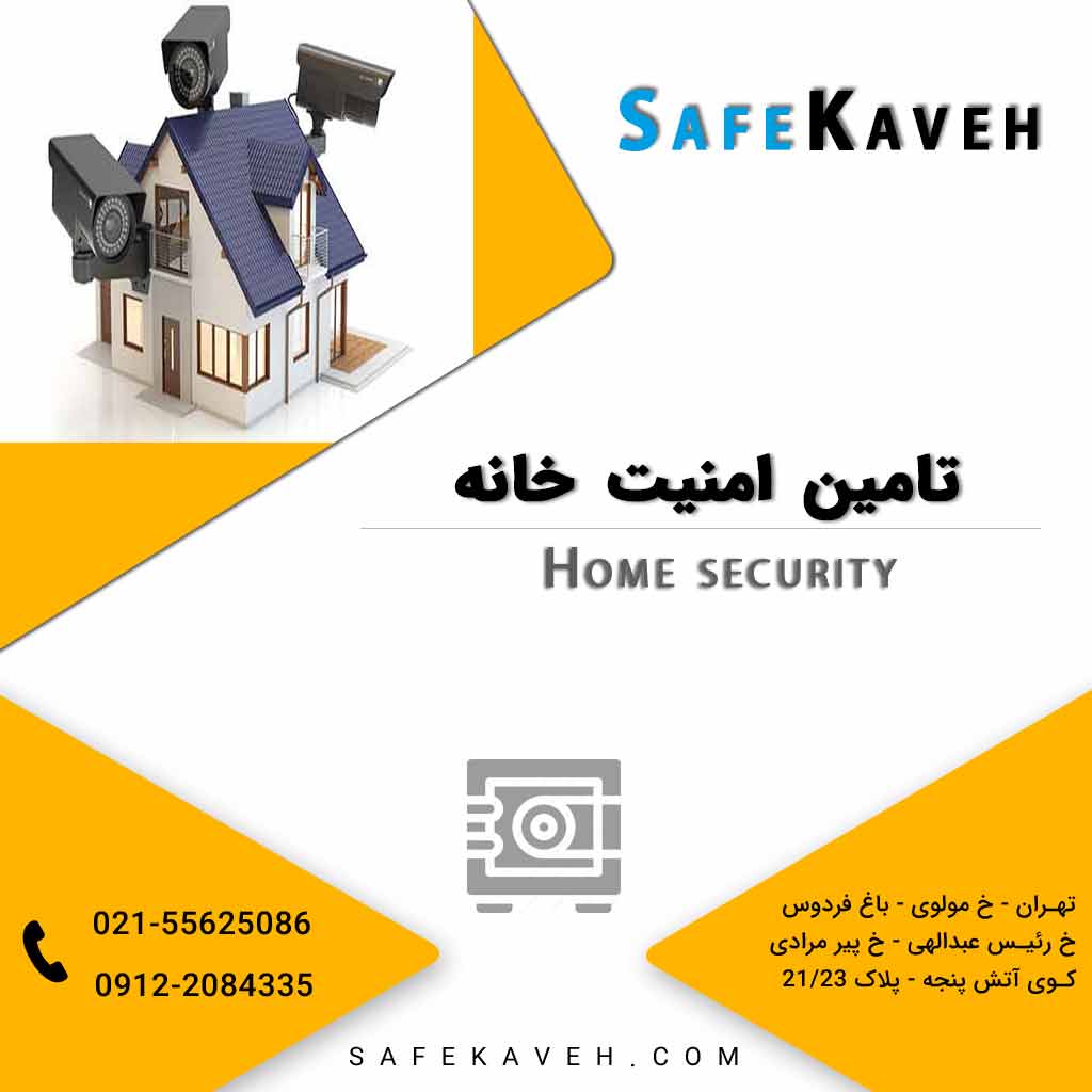 تامین امنیت خانه