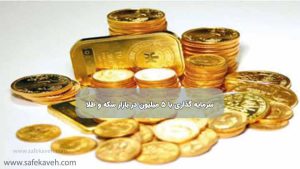 سرمایه گذاری با ۵ میلیون در بازار سکه و طلا