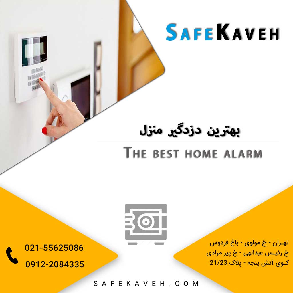 بهترین دزدگیر منزل