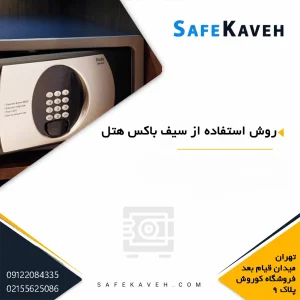 روش استفاده از سیف باکس هتل